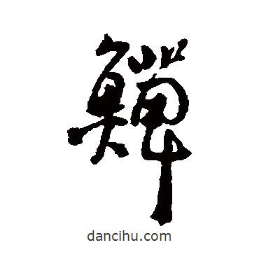 李鱓寫的行書鱔