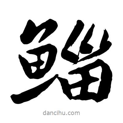 鯔書法圖片