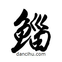 鯔書法圖片