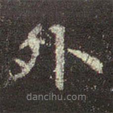 外書法圖片