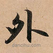 趙孟頫寫的行書外