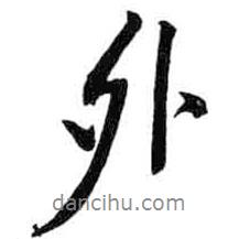 米芾寫的行書外