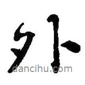外書法圖片