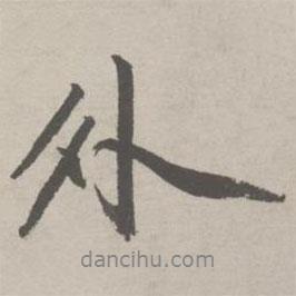 祝允明寫的行書外
