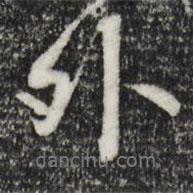 褚遂良寫的行書外