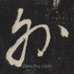 外書法圖片