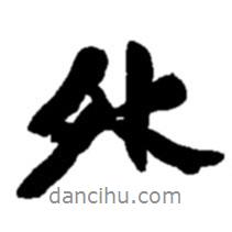 外書法圖片