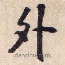 外书法图片