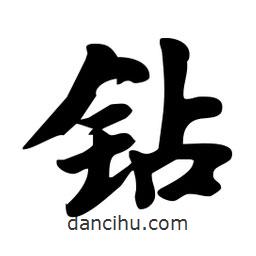 鉆書法圖片