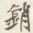 銷書法圖片