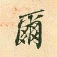 王淮寫的行書爾