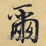 爾書法圖片