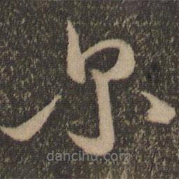 爾書法圖片