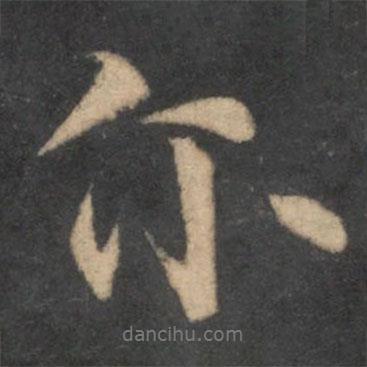 爾書法圖片