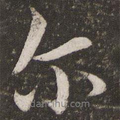 爾書法圖片