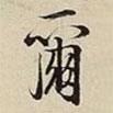 爾書(shū)法圖片