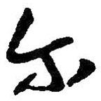 爾書法圖片