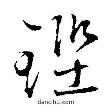 文征明寫的行書鏗