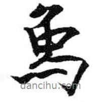 象書法圖片