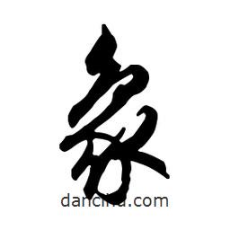 象書法圖片