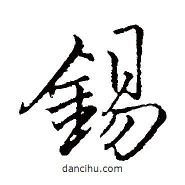 錫書法圖片