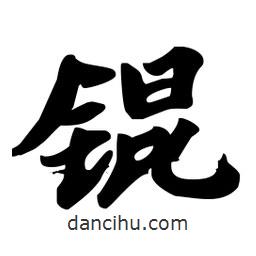 劉夢(mèng)吟寫的行書錕