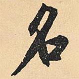 沉尹默寫(xiě)的行書(shū)名
