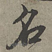 王紱寫(xiě)的行書(shū)名
