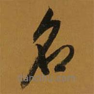 董其昌寫的行書名