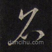 沈粲写的行书名