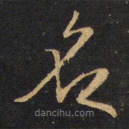 王鐸寫(xiě)的行書(shū)名