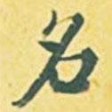 名書法圖片