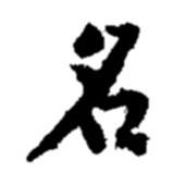 趙之謙寫的行書名