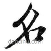 名書法圖片