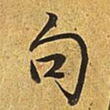 句書法圖片