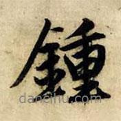 鐘書法圖片