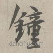 林逋寫的行書鐘