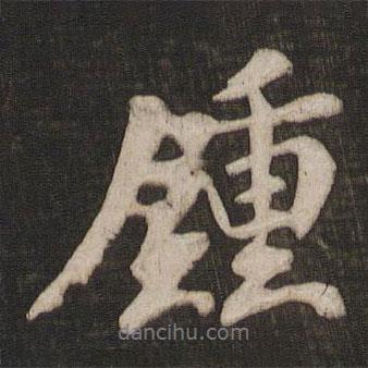 鐘書法圖片