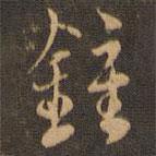 鐘書法圖片