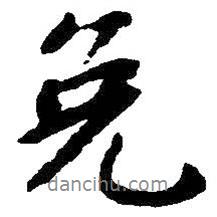 免書法圖片
