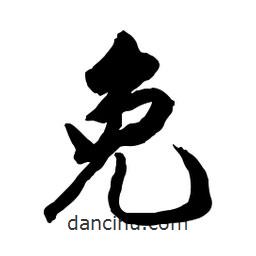 免書法圖片