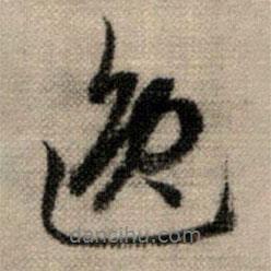 逸書法圖片