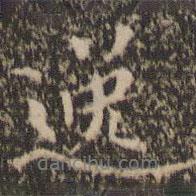 逸書法圖片