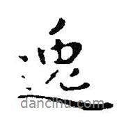 逸書法圖片