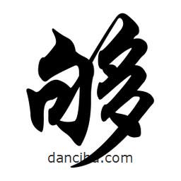 任政寫的行書夠