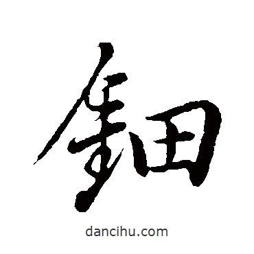 董其昌寫的行書鈿
