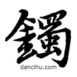 趙孟頫寫的行書鐲