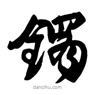 王鐸寫的行書鐲