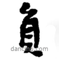 負書法圖片