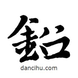 鉛書法圖片